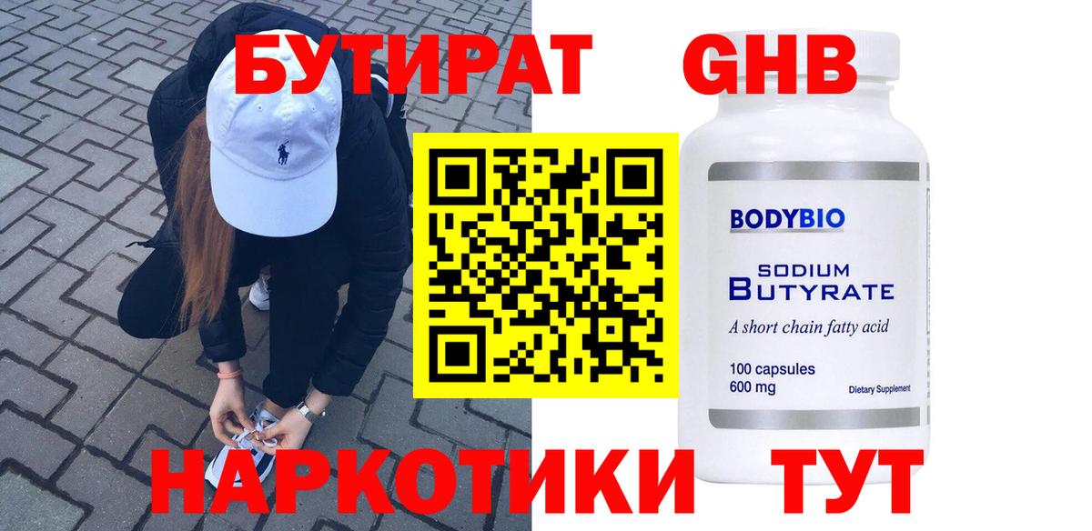 БУТИРАТ оксибутират  Вход с VPN  БУТИРАТ  Минусинск 